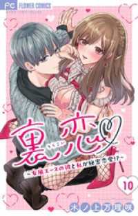 裏恋▽ ～女風エースの彼と私が秘密恋愛！？～【マイクロ】（１０） フラワーコミックス