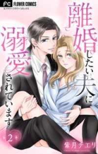 離婚したい夫に溺愛されています【マイクロ】（２） フラワーコミックス