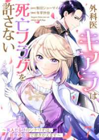 バンチコミックス<br> 【単話版】外科医キアラは死亡フラグを許さない ～死人だらけのシナリオは、前世の知識で書きかえます～　第7話