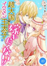 超大国のイケメン王太子に嫁ぎたくない！！　49話 ebookjapanコミックス