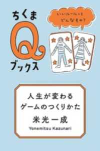 人生が変わるゲームのつくりかた　――いいルールってどんなもの？ ちくまＱブックス