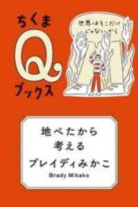 地べたから考える　――世界はそこだけじゃないから ちくまＱブックス