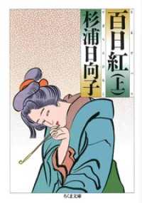 百日紅（上） ちくま文庫