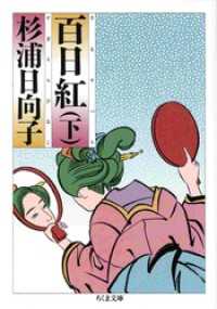 百日紅（下） ちくま文庫