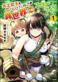 大工女子とショタちびだぬきの異世界小島スローライフ （1） COMIC異世界ハーレム