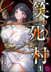 笑死村 －ワライジニムラー（分冊版） 【第1話】 コミックラクウ