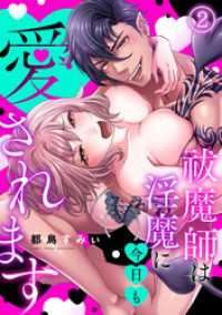 DEDEDE<br> 祓魔師は淫魔に今日も愛されます(2)