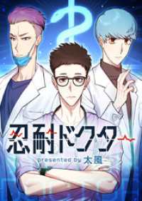 piccomics<br> 忍耐ドクター【タテヨミ】第36話