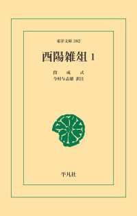 酉陽雑俎 1 東洋文庫