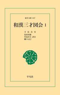 和漢三才図会 1 東洋文庫