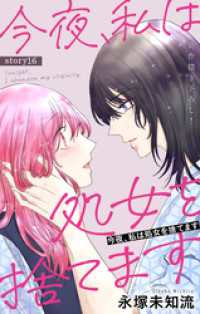 Love Silky　今夜、私は処女を捨てます　story16 Love Silky