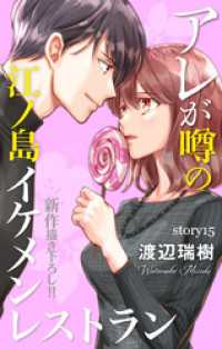 Love Silky　アレが噂の江ノ島イケメンレストラン　story15 Love Silky