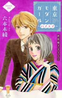 Love Silky　東京モダンガール～パノラマ～　story04 Love Silky
