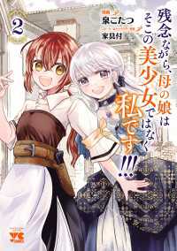 残念ながら、母の娘はそこの美少女ではなく私です！！！【電子単行本】　2 ヤングチャンピオン・コミックス