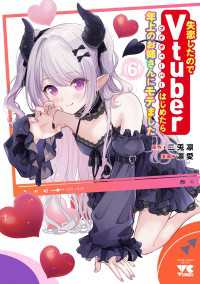 失恋したのでVtuberはじめたら年上のお姉さんにモテました　6 ヤングチャンピオン・コミックス