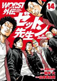 WORST外伝　ゼットン先生　14 少年チャンピオン・コミックス