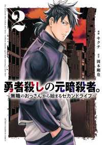 勇者殺しの元暗殺者。～無職のおっさんから始まるセカンドライフ～【電子単行本】　2 少年チャンピオン・コミックス
