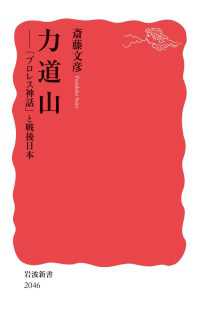 力道山 - 「プロレス神話」と戦後日本 岩波新書