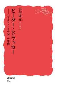 ピーター・ドラッカー - 「マネジメントの父」の実像 岩波新書