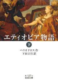エティオピア物語（下） 岩波文庫