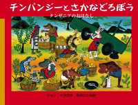 チンパンジーとさかなどろぼう - タンザニアのおはなし