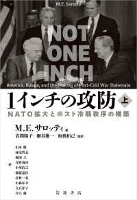 １インチの攻防 - ＮＡＴＯ拡大とポスト冷戦秩序の構築 上