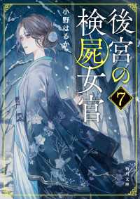 後宮の検屍女官７ 角川文庫