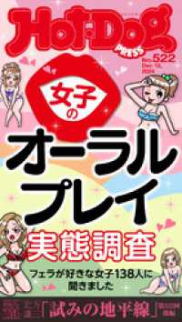 Ｈｏｔ－Ｄｏｇ　ＰＲＥＳＳ<br> Ｈｏｔ－Ｄｏｇ　ＰＲＥＳＳ (ホットドッグプレス)　ｎｏ．５２２　女子のオーラルプレイ実態調査