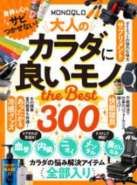 【電子書籍限定】MONOQLO 大人のカラダに良いモノ the BEST