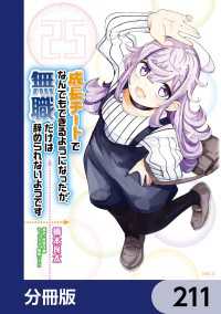 成長チートでなんでもできるようになったが、無職だけは辞められないようです【分冊版】　211 MFC