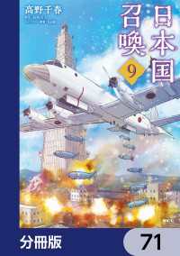 日本国召喚【分冊版】　71 MFC