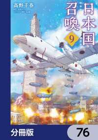日本国召喚【分冊版】　76 MFC