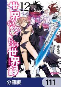 世界の終わりの世界録【分冊版】　111 MFコミックス　アライブシリーズ