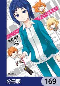 ディーふらぐ！【分冊版】　169 MFコミックス　アライブシリーズ