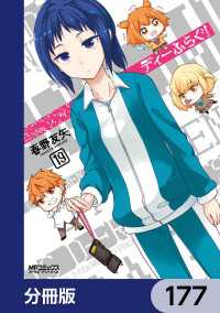 ディーふらぐ！【分冊版】　177 MFコミックス　アライブシリーズ