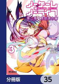 ノーゲーム・ノーライフ 第二章 東部連合編【分冊版】　35 MFコミックス　アライブシリーズ