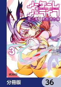ノーゲーム・ノーライフ 第二章 東部連合編【分冊版】　36 MFコミックス　アライブシリーズ