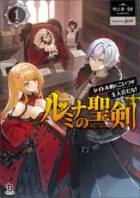 ルミナの聖剣～タイトル的にこいつが主人公だな！～（ブレイブ文庫）1 ブレイブ文庫