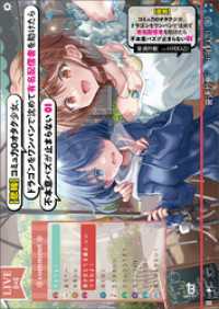 【悲報】コミュ力０オタク少女、ドラゴンをワンパンで沈めて有名配信者を助けたら不本意バズが止まらない（ブレイブ文庫）１ ブレイブ文庫