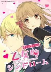 GENCOMI<br> 乙女的シンドローム 36話【タテヨミ】
