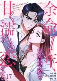 リア×ロマ<br> 余命1年、鬼畜専務と甘く濡れる恋をする（フルカラー） 17