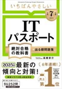 絶対合格の教科書シリーズ<br> 【令和７年度】 いちばんやさしい ITパスポート 絶対合格の教科書＋出る順問題集