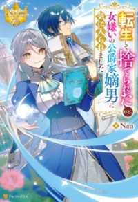 転生して捨てられたけど、女嫌いの公爵家嫡男に気に入られました レジーナブックス