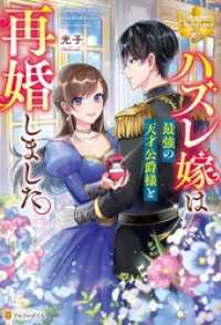ハズレ嫁は最強の天才公爵様と再婚しました。 レジーナブックス