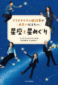 プラネタリウム解説員が本気で伝えたい　星座と星めぐり