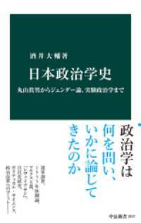 日本政治学史　丸山眞男からジェンダー論、実験政治学まで 中公新書