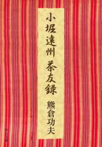 小堀遠州茶友録 中公文庫