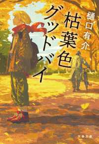 枯葉色グッドバイ【新カバー版】 文春文庫