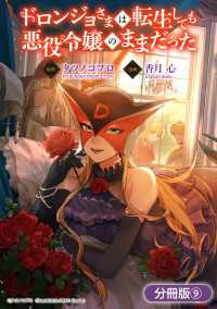 ドロンジョさまは転生しても悪役令嬢のままだった【分冊版】 9巻 アヴァルスコミックス