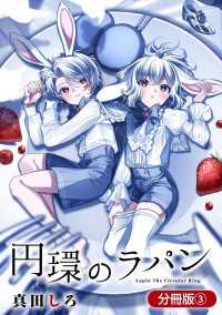円環のラパン【分冊版】 3巻 アヴァルスコミックス